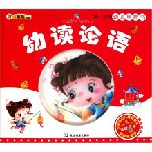 第一时间幼儿早教书：幼读论语
