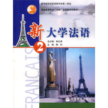 普通高等教育十五国家级规划教材：新大学法语2（附赠VCD光盘1张）