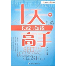 十天打造长线与短线高手