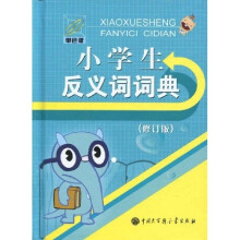 小学生反义词词典