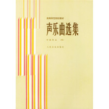 高等师范院校教材·声乐曲选集：中国作品4