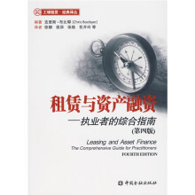 租赁与资产融资:执业者的综合指南(第4版)