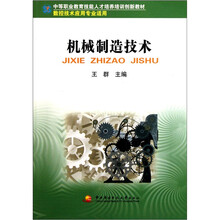 中等职业教育技能人才培养培训创新教材：机械制造技术（数控技术应用专业适用）