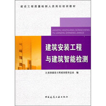 建筑安装工程与建筑智能检测