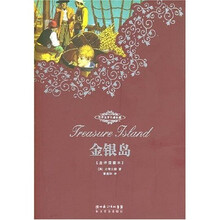 世界文学名著典藏：金银岛（全译插图本）