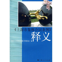 《上海市集体合同条例》释义