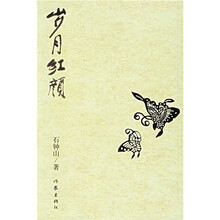 岁月红颜