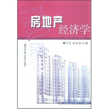 房地产经济学