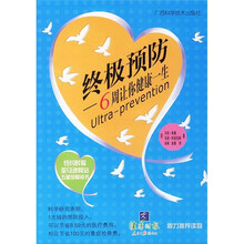 终极预防：6周让你健康一生