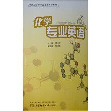 21世纪高等学校专业英语教材：化学专业英语