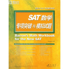 新东方·SAT数学专项突破与模拟试题