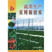 蔬菜生产实用新技术