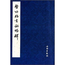 启功监玄秘塔碑