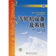 普通高等教育“十一五”规划教材：汽轮机设备及系统