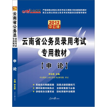 2012中公版云南公务员考试-申论（赠送价值150元的图书增值卡）