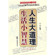 生活小智慧 人生大道理(图文珍藏版)
