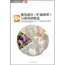 葡萄栽培（贮藏保鲜）与葡萄酒酿造/瓜果栽培技术丛书