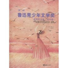 第二届鲁迅青少年文学奖优秀作品集（高中卷）