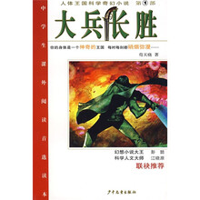 人体王国科学奇幻小说（第1部）：大兵长胜