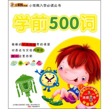 小笨熊典藏·小笨熊入学必读丛书：学前500词