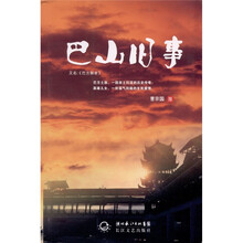 巴山旧事