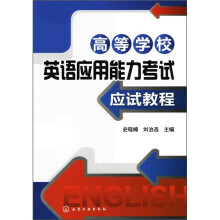 高等学校英语应用能力考试应试教程