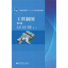 普通高等教育“十一五”国家级规划教材：工程制图（第2版）（附光盘1张）