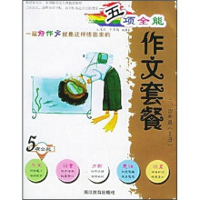 五项全能作文套餐:3-4年级(上)