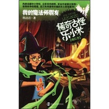 我的魔法师朋友:稀奇古怪乐小米(成长季)