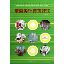 室内设计表现技法