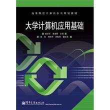 大学计算机应用基础