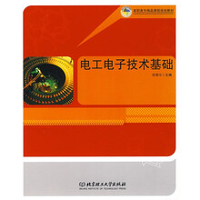 高职高专精品课程规划教材:电工电子技术基础