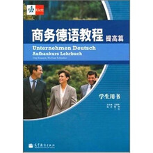商务德语教程(提高篇)学生用书(附MP3光盘)
