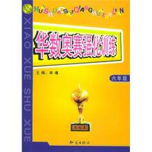 华数奥赛强化训练:小学数学(6年级)