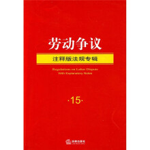 注释版法规专辑15：劳动争议