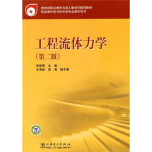 教育部职业教育与成人教育司推荐教材:工程流体力学(第2版)