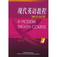 现代英语教程（4）（辅导用书）