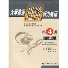 大学英语进阶听力教程(第4册):加速进取(附光盘)