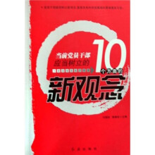 当前党员干部应当树立的10个方面的新观念