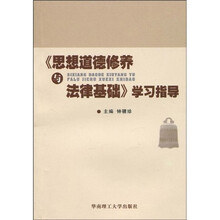 《思想道德修养与法律基础》学习指导