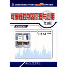 全国高等院校测控技术与仪器专业创新型人才培养规划教材：可编程控制器原理与应用（第2版）