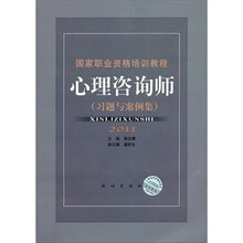 国家职业资格培训教程：心理咨询师（习题与案例集）（2011）