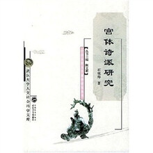 宫体诗派研究