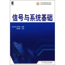 21世纪高等院校电子信息与电气学科系列规划教材:信号与系统基础