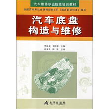 汽车维修职业技能培训教材：汽车底盘构造与维修