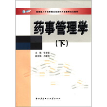 药事管理学（下）