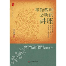 年轻教师必听的讲座