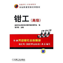 国家职业资格培训教材:钳工(高级)
