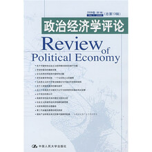 政治经济学评论（2008卷第1辑）（总第13辑）