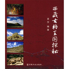 西藏古格王国探秘